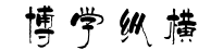 數(shù)據(jù)咨詢(xún)策劃服務(wù)公司